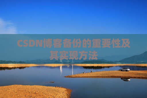 CSDN博客备份的重要性及其实现方法